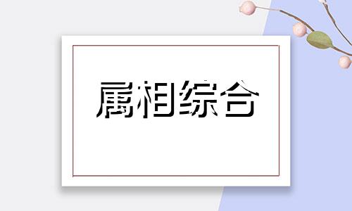  属鼠的年龄虚岁差 1984年属鼠是什么命 生肖鼠2024年全年运势