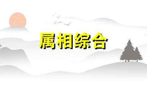  1986年什么命五行属什么命 1986年虎什么命 1986年什么命格