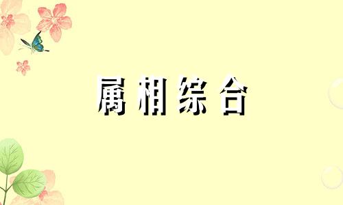  2003年属木还是属水 2003年属羊人2024年运势及运程