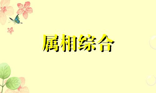  鸡和马的属相合不合 鸡和马相配婚姻如何 鸡和马的属相冲不冲