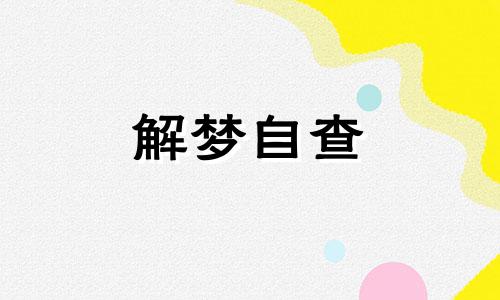  梦见家里好多蛇缠在一起 女人梦见家里好多蛇 梦见家里好多蛇爬来爬去