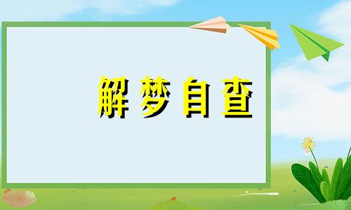  梦见打蛇是什么预兆 梦见打蛇打不死是什么意思