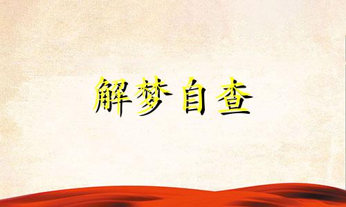  梦见好多死鱼漂在水面上 梦见好多死鱼是什么预兆 女性 梦见好多死鱼的含义周公解梦