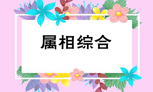 属蛇和属鼠八字相合吗 属蛇和属鼠合不合财