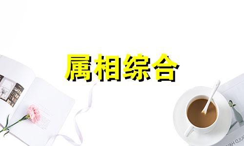  属虎的性格特点是什么 属虎的性格和脾气及爱情