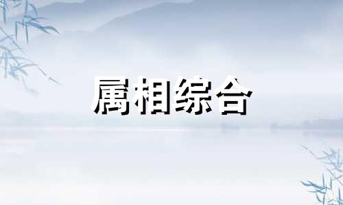  2024年属龙五行属什么 2024年属龙五行缺什么