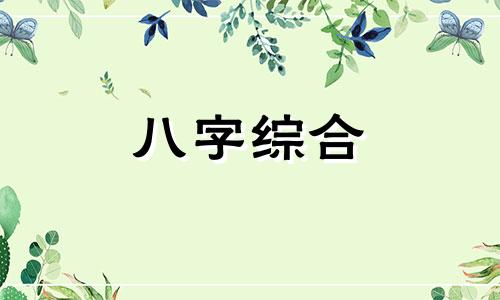  八字喜用神是什么意思 八字喜用神火土金是什么意思