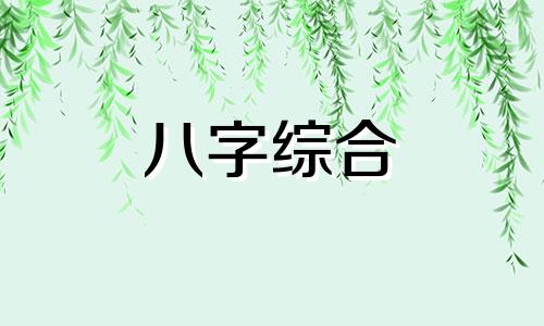 八字相克的人真的不能在一起吗 八字相克的夫妻能过好吗 八字相克可以化解吗