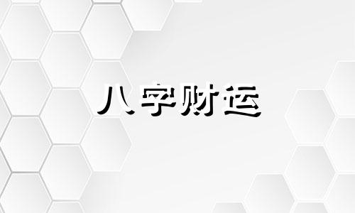  从财格男命性格特点 从财格男命有什么特点