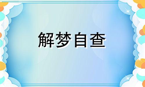  梦到白菜是男孩还是女孩 梦到白菜地预示着什么