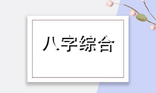  月柱偏印坐比肩 月柱偏印坐比肩的人好吗