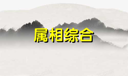  83年五行属于什么命 83年五行属什么金木水火土1983年属猪婚姻和命运