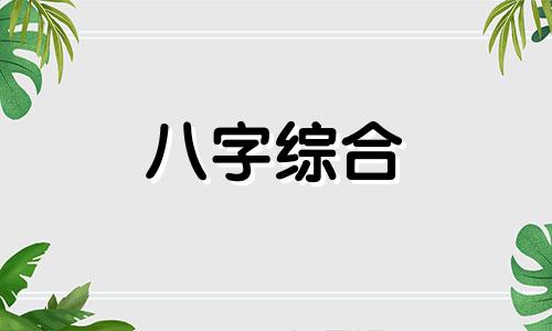  从强格女命的特点 从强格女命详解