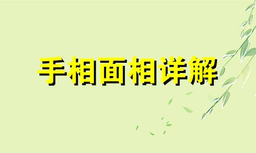  手相生命线怎么看 手相生命线是哪一根 手相生命线图解