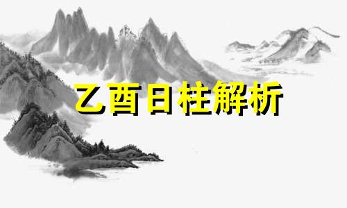 乙酉日柱解析 乙酉日柱生于各月的命理分析 己酉生哪个月大富