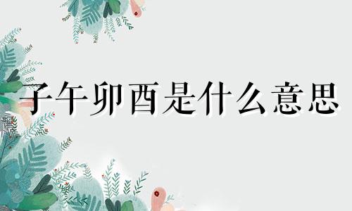 子午卯酉是什么意思 子午卯酉四桃花详解