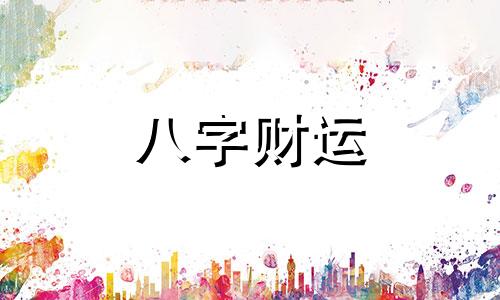  正财坐正印好吗 正财坐正印是什么意思  正财在四柱的情况