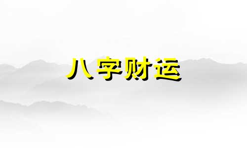  月柱正印坐正官 四柱正印坐正官怎么样 女命正官正印的命运