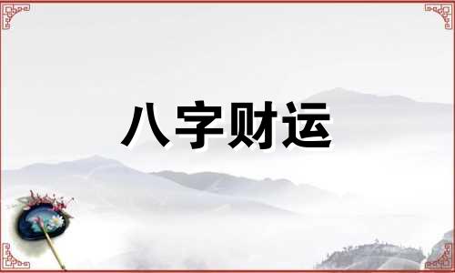  流年正财坐正印意味什么 流年正财正官什么意思