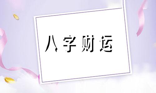  年干偏财什么意思 年干偏财的男人 偏财在四柱的吉凶详解