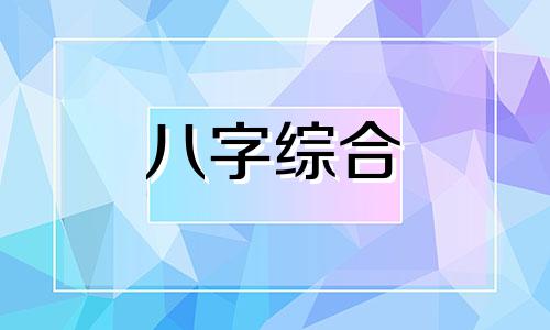  日坐正官正财女命婚姻 日坐正官正印