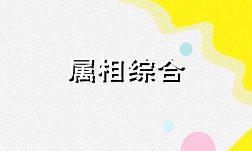  99年是什么命金木水火土 99年是什么命格 属兔99年是什么命