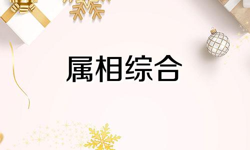  壬寅年是什么年 壬寅年五行属性 壬寅年五行属什么