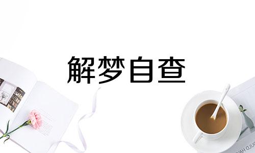  梦到打麻将杠了一下啥意思 梦到打麻将赢了钱预示着什么