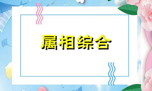  什么生肖最聪明赚钱 什么生肖最聪明排名第一呢