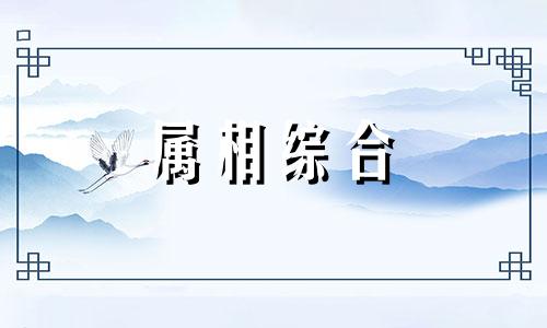  属鼠和属虎的合财吗? 属鼠和属虎的姻缘如何 属鼠和属虎相冲吗?