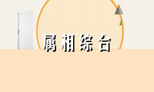  兔和什么生肖最合得来 兔和什么生肖相克相冲