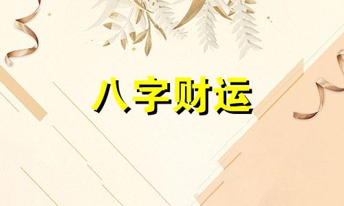  大运劫财女命 大运劫财流年比肩是什么意思