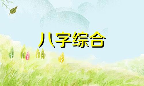 八字卯酉相冲是什么意思 八字卯酉相冲好不好