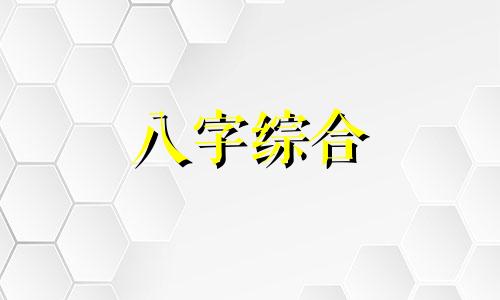  己未日柱三命通会 己未日柱男命生于各月分析