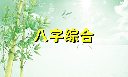  癸亥日柱是上等日柱吗 癸亥日柱女命三命通会