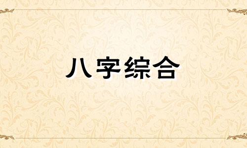  癸水生于丑月算通根吗 癸水生于丑月高格局八字