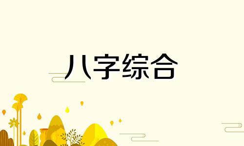  八字喜火是什么意思 八字喜火土适合什么工作