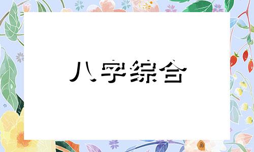  女命伤官格说明什么 伤官格命局男命好不好