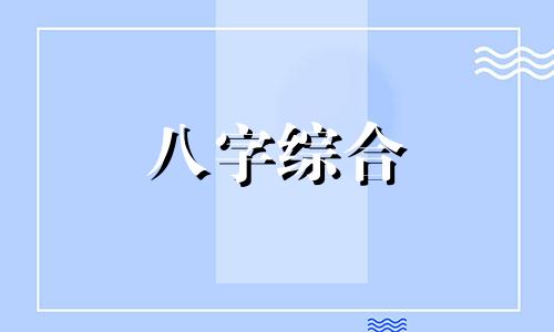  日坐伤官的女命是什么意思 日坐伤官的女命还能化解吗