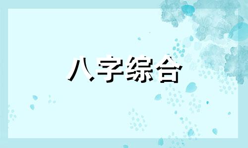  年柱七杀代表什么 年柱七杀坐偏印