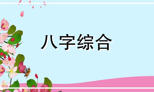  日柱伤官正财正官 日柱伤官正财正官同在一柱