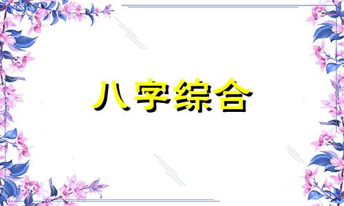   寅申巳亥相冲会产生什么事情 寅申巳亥全有什么结果