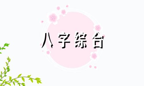  丙寅日柱男命花心 丙寅日柱男命专一吗