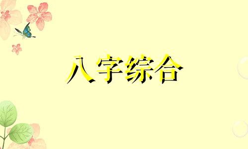  丙火和丁火的人合不合 丙火和丁火能当夫妻吗