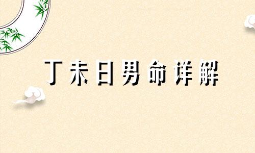 丁未日男命详解 丁未日男命一定离婚吗