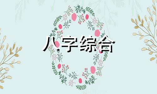 己卯日柱女命老公情况 己卯日柱女命配偶特征