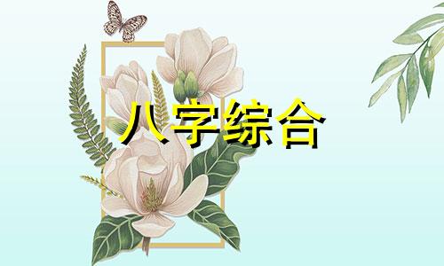 七杀多的女命吸引渣男  偏印七杀多的女命