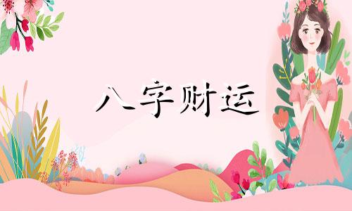  天同在财帛宫好不好 天同在财帛宫的女人