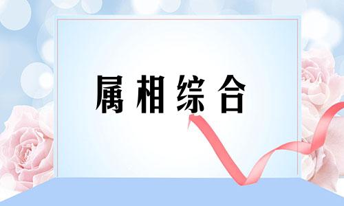  猴跟鸡合财吗 猴跟鸡生肖合不合婚姻