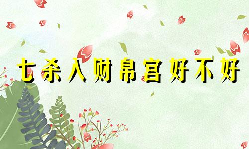 七杀入财帛宫好不好 七杀入财帛宫女命